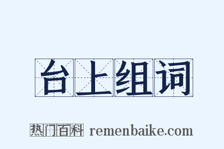 台上组词是什么意思的图片